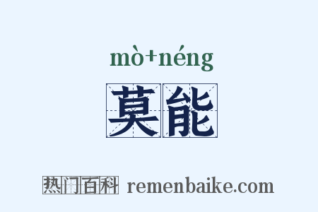 莫能是什么意思的图片